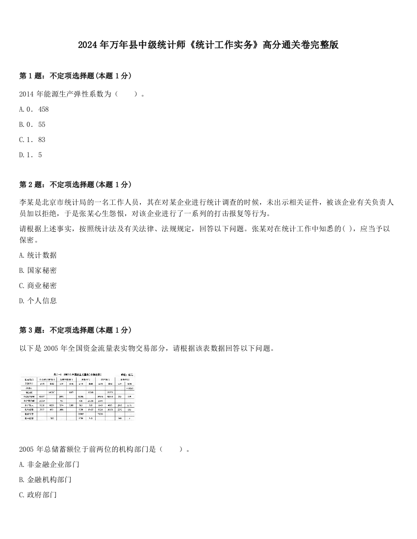 2024年万年县中级统计师《统计工作实务》高分通关卷完整版