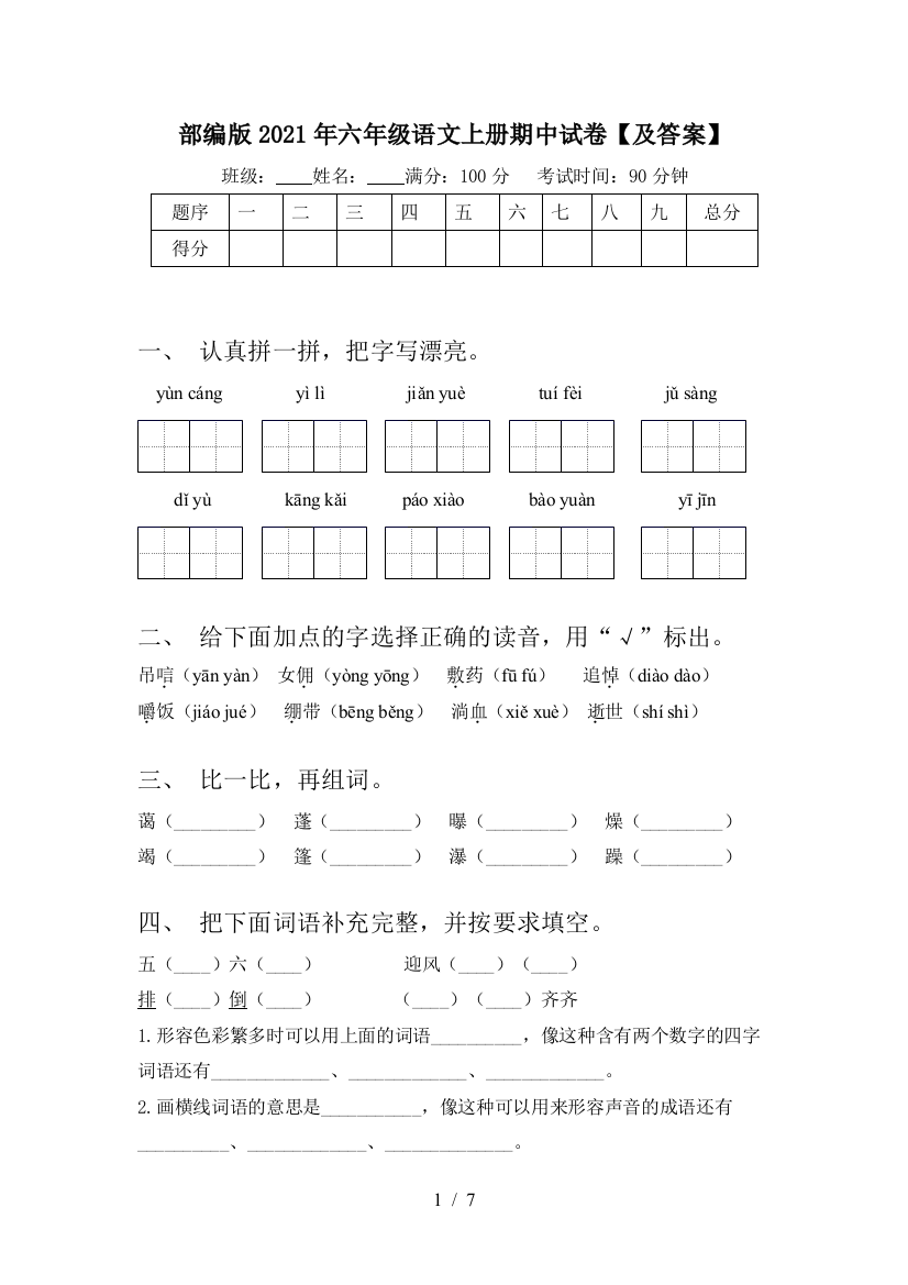 部编版2021年六年级语文上册期中试卷【及答案】