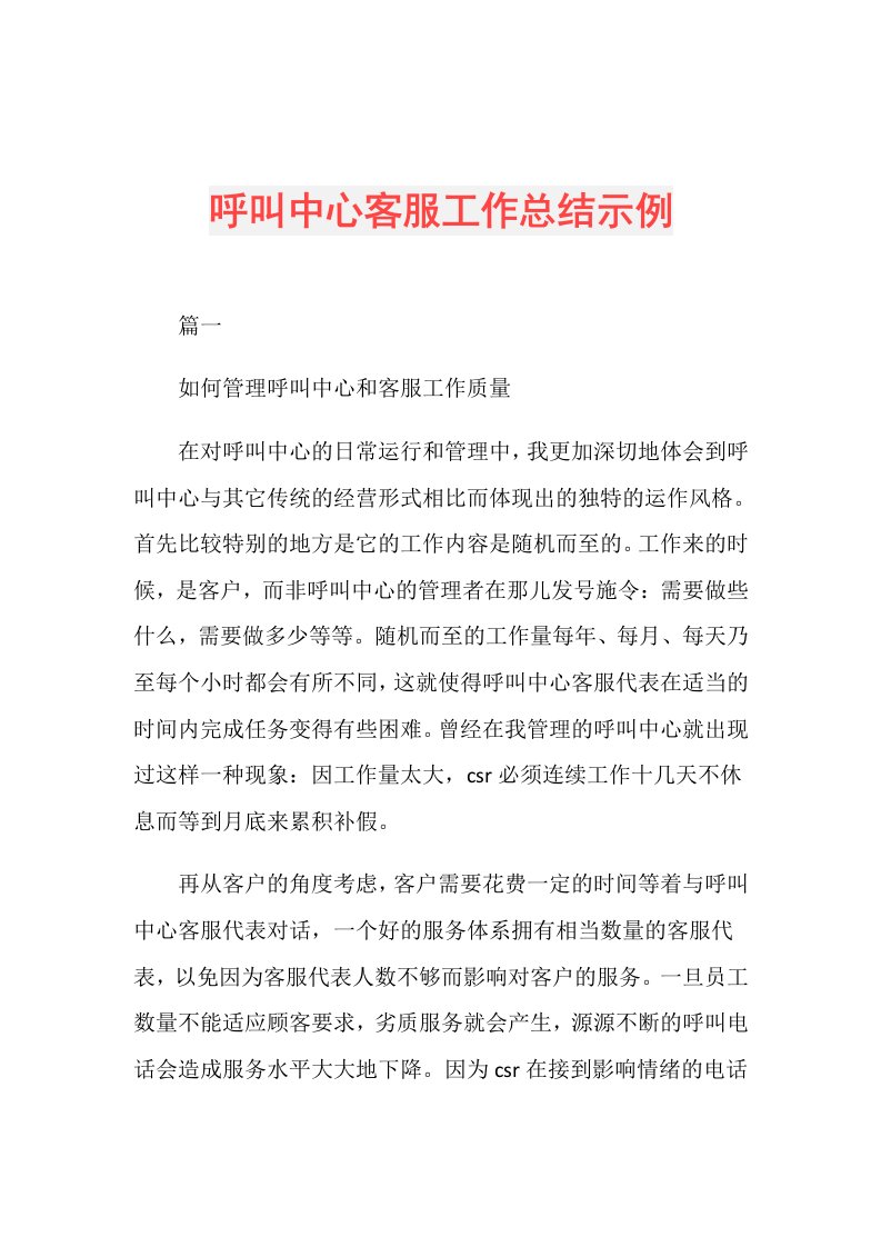 呼叫中心客服工作总结示例