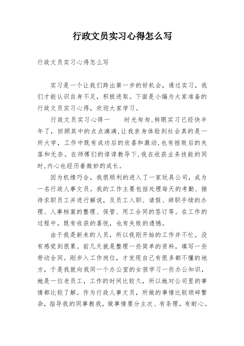 行政文员实习心得怎么写