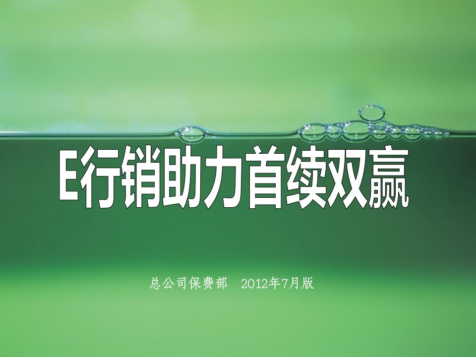 推荐-E行销助力首续双赢