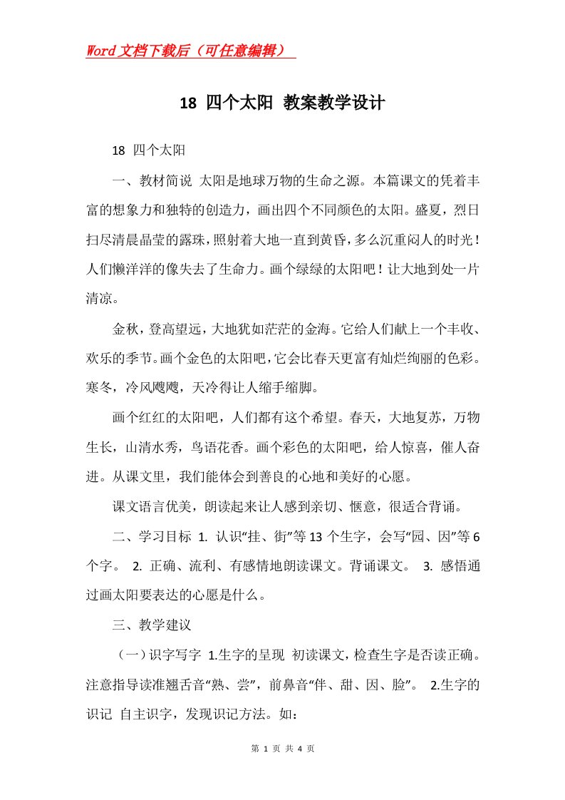 18四个太阳教案教学设计