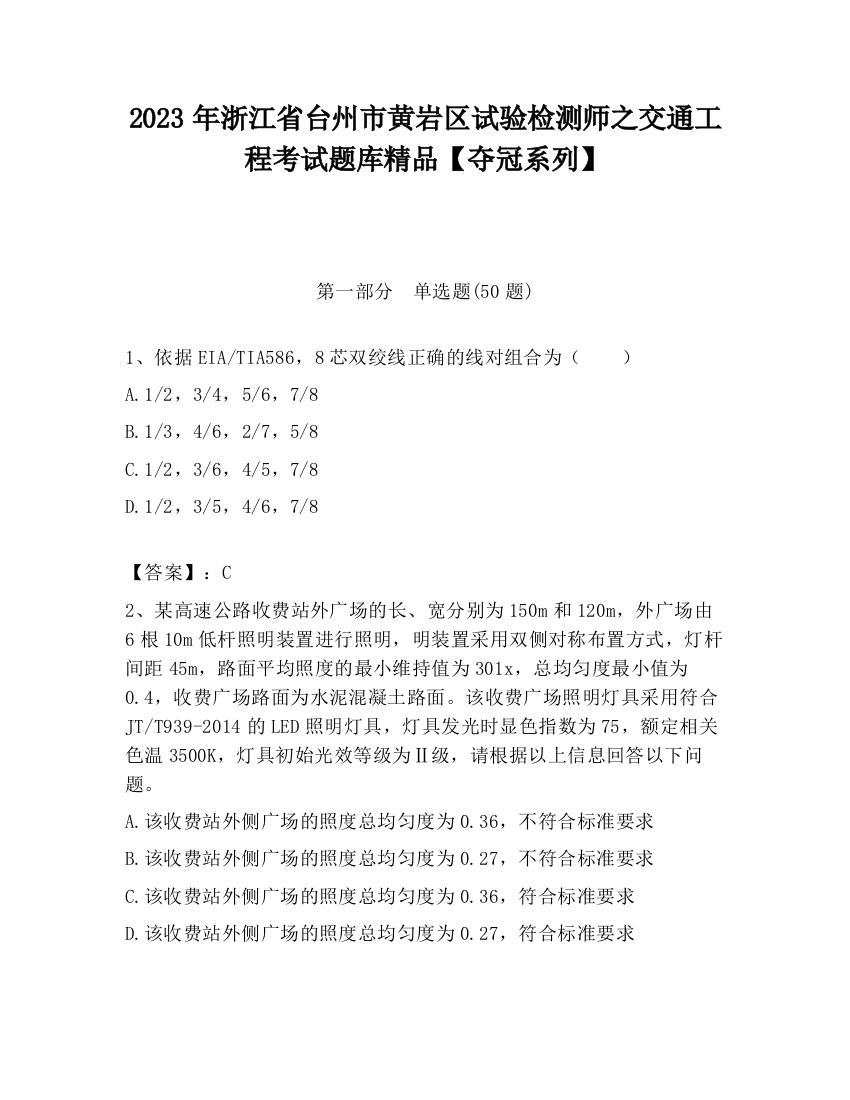 2023年浙江省台州市黄岩区试验检测师之交通工程考试题库精品【夺冠系列】