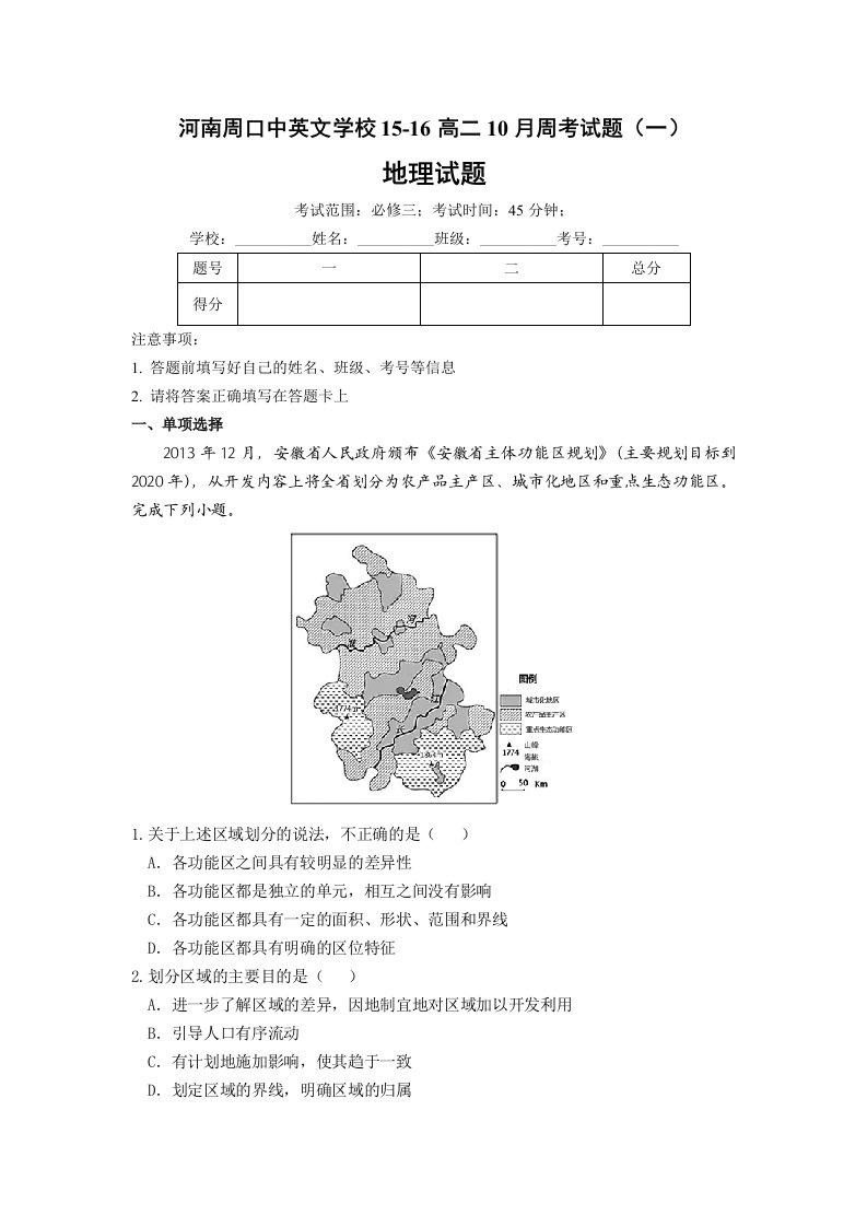 【高中教育】河南周口中英文学校15-16高二10月周考地理试题《一》