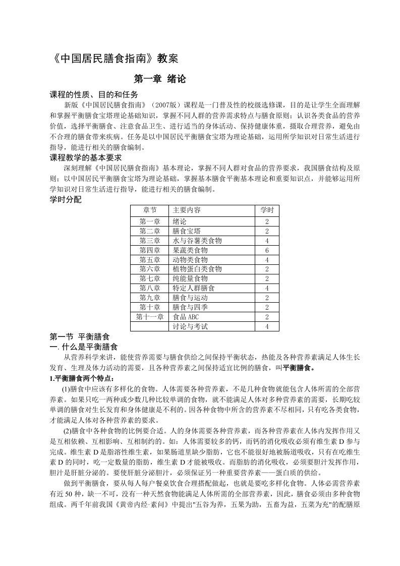 《中国居民膳食指南》教案