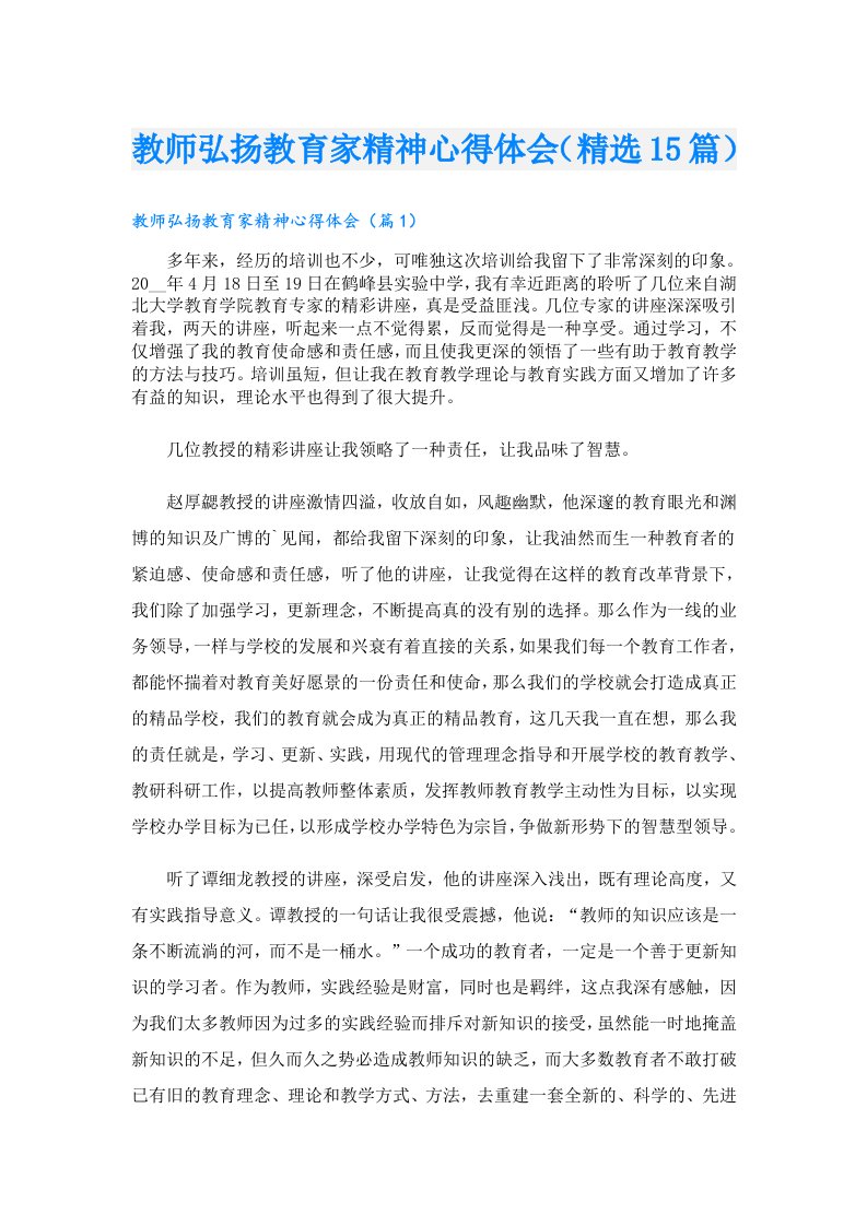 教师弘扬教育家精神心得体会（精选15篇）