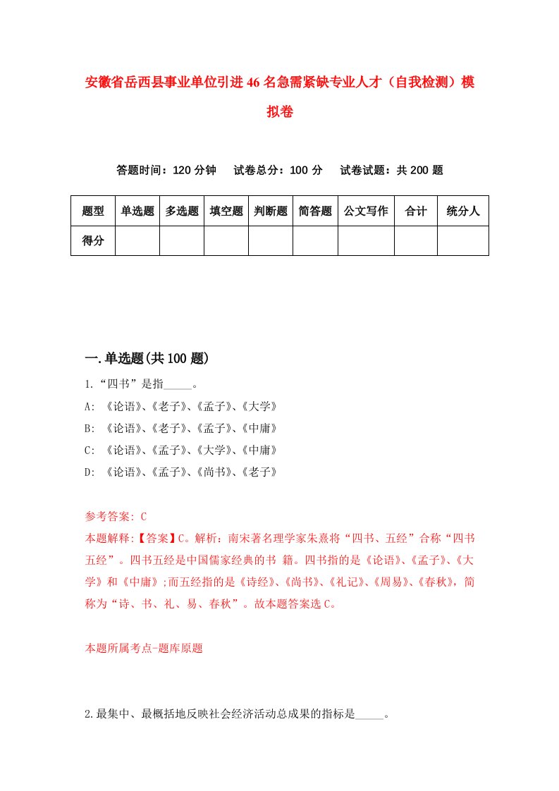 安徽省岳西县事业单位引进46名急需紧缺专业人才自我检测模拟卷第1套