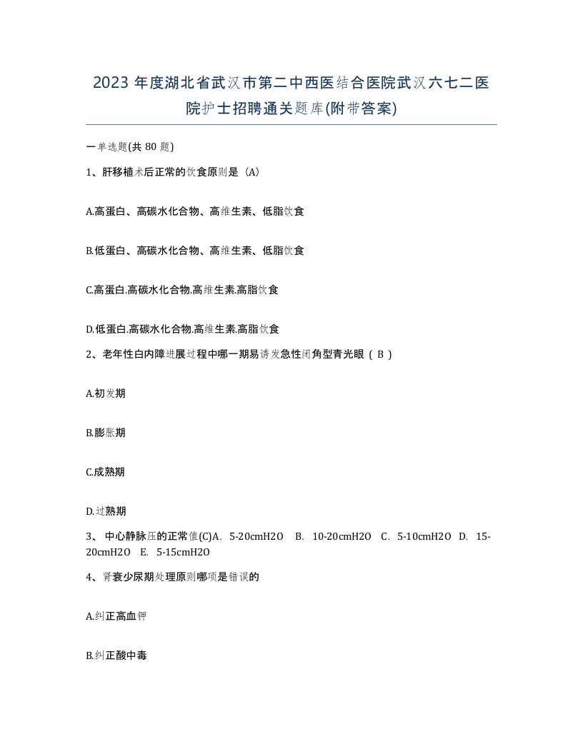 2023年度湖北省武汉市第二中西医结合医院武汉六七二医院护士招聘通关题库附带答案