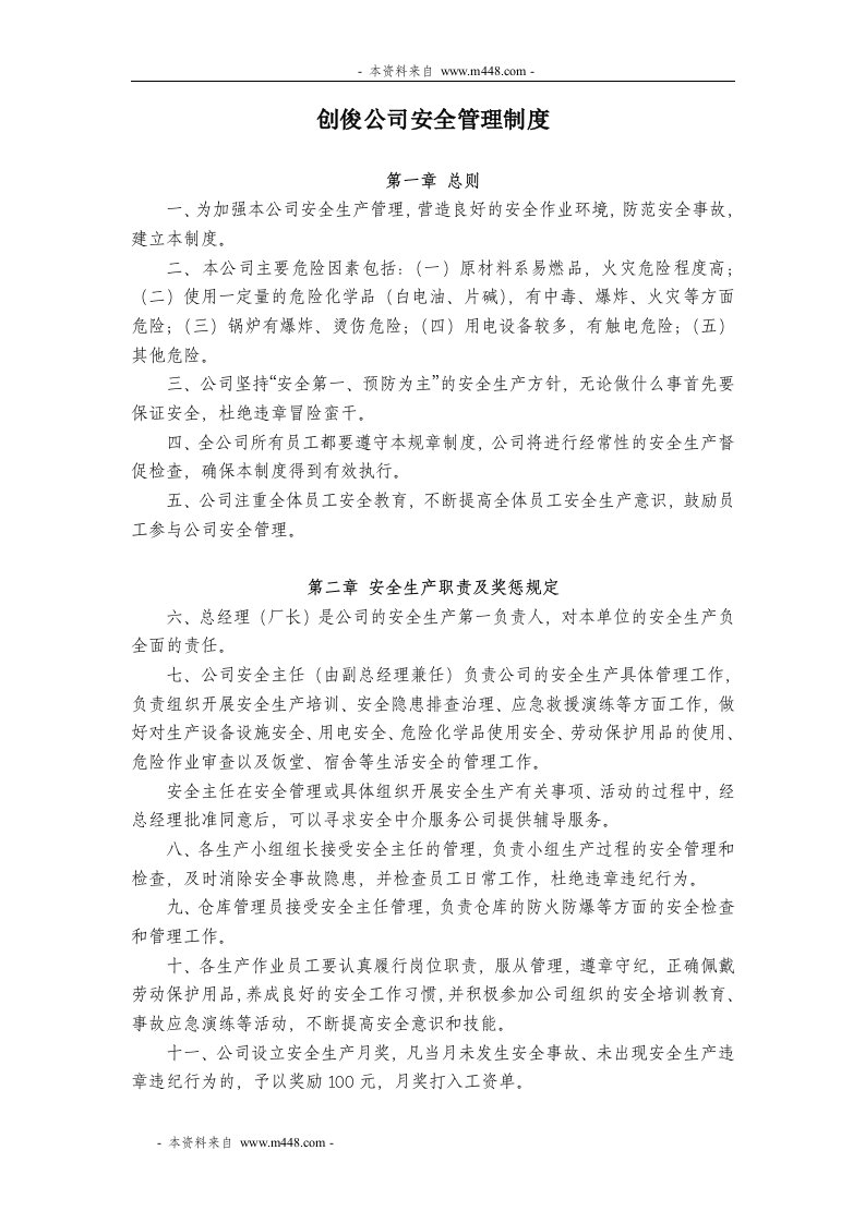 《创俊贸易公司安全生产管理制度》(doc)-生产制度表格