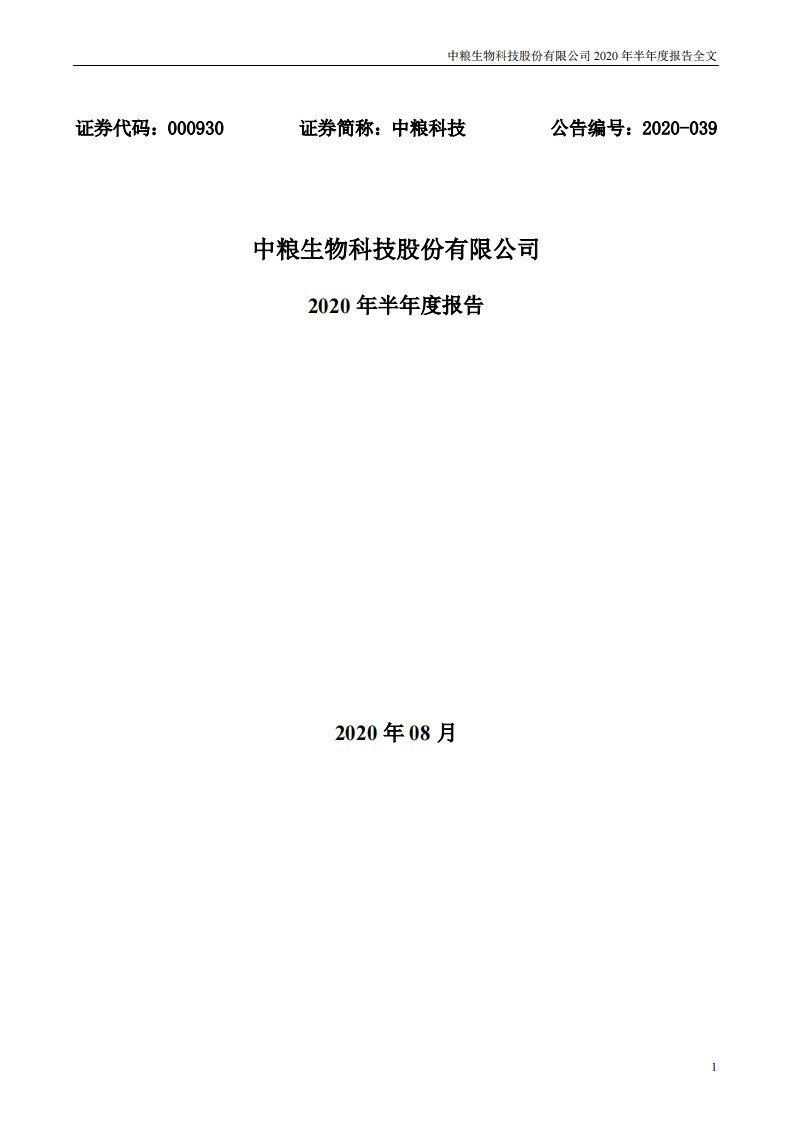 深交所-中粮科技：2020年半年度报告-20200828