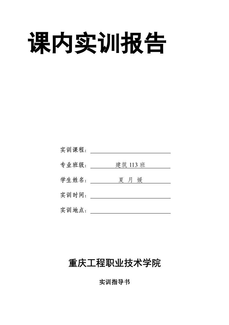 《装饰装修工程施工》课内实训指导书