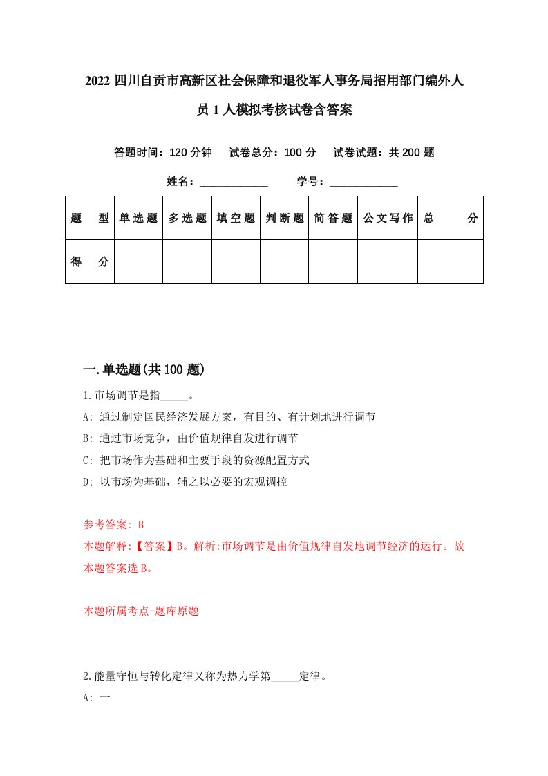 2022四川自贡市高新区社会保障和退役军人事务局招用部门编外人员1人模拟考核试卷含答案0