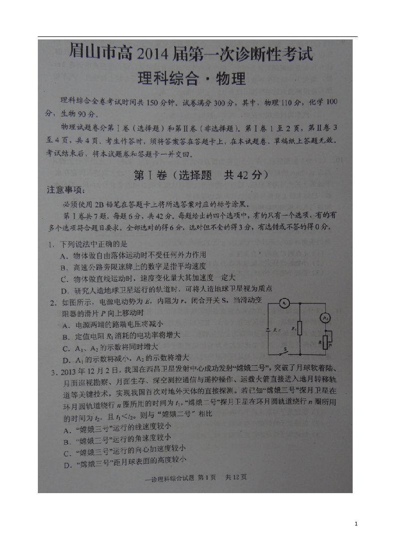 四川省眉山市高三物理上学期第一次诊断性考试试题（扫描版）新人教版