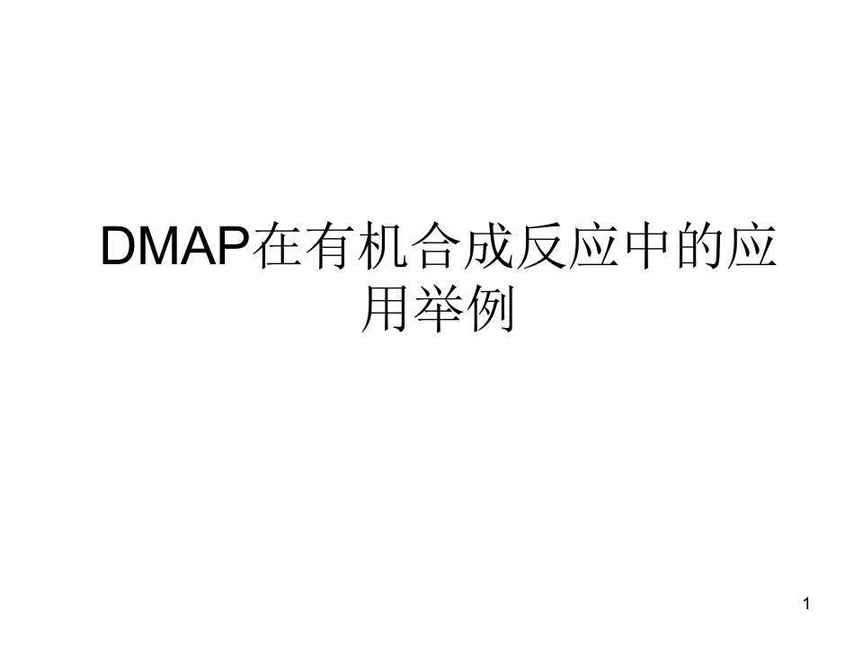 DMAP在有机合成反应中的应用举例