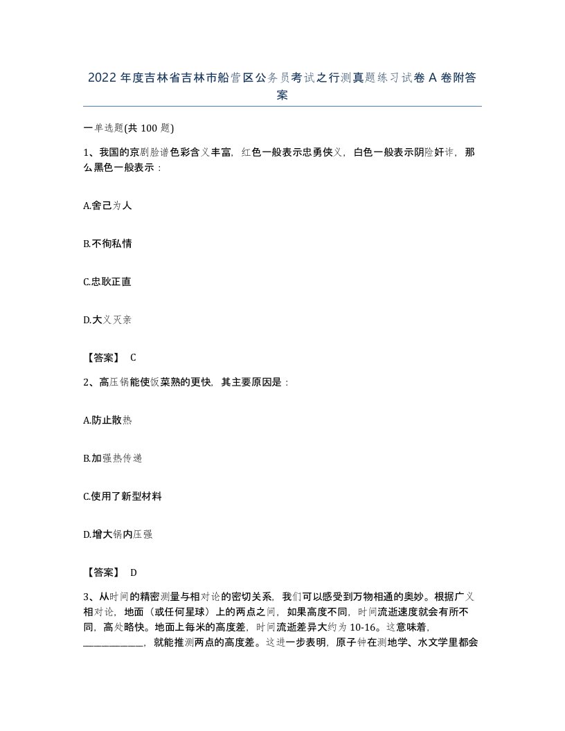 2022年度吉林省吉林市船营区公务员考试之行测真题练习试卷A卷附答案