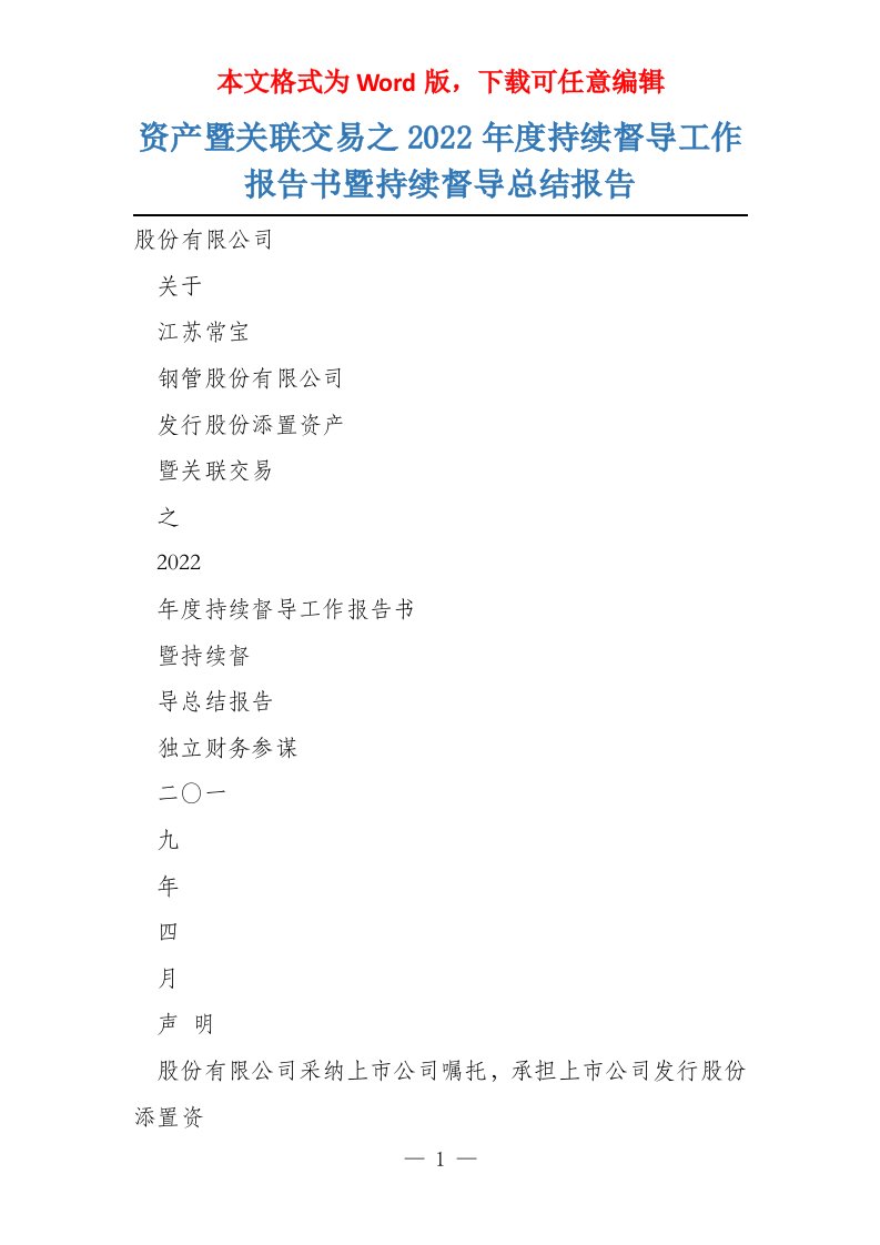 资产暨关联交易之2022年度持续督导工作报告书暨持续督导总结报告