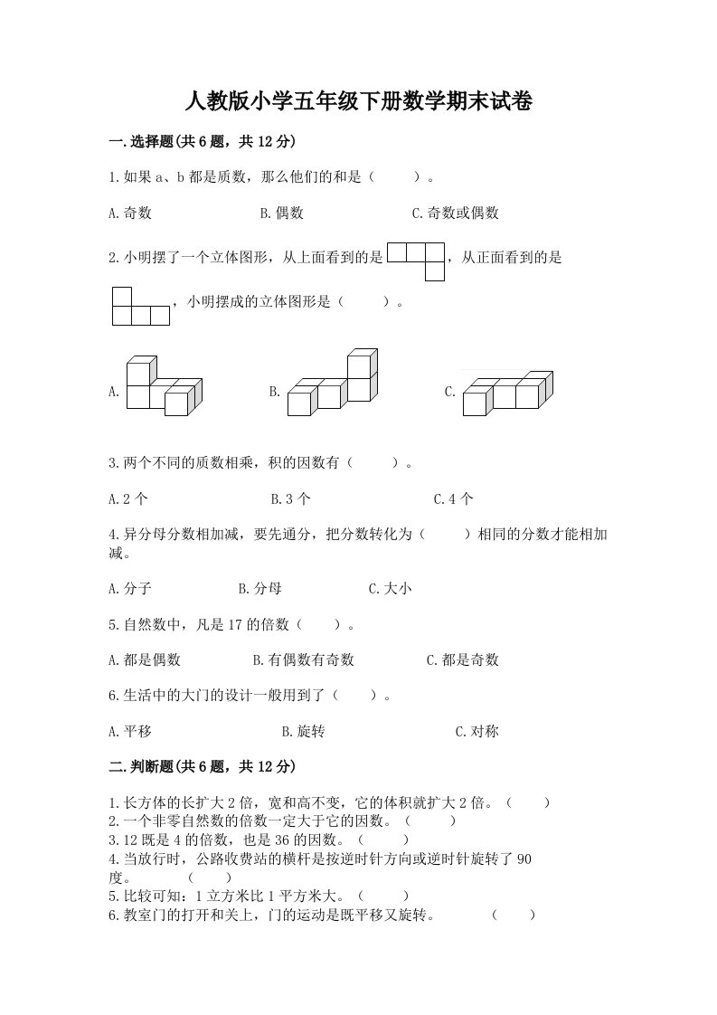 人教版小学五年级下册数学期末试卷及完整答案（历年真题）