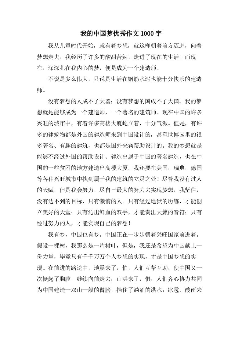 我的中国梦作文1000字