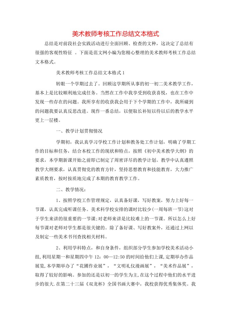 美术教师考核工作总结文本格式