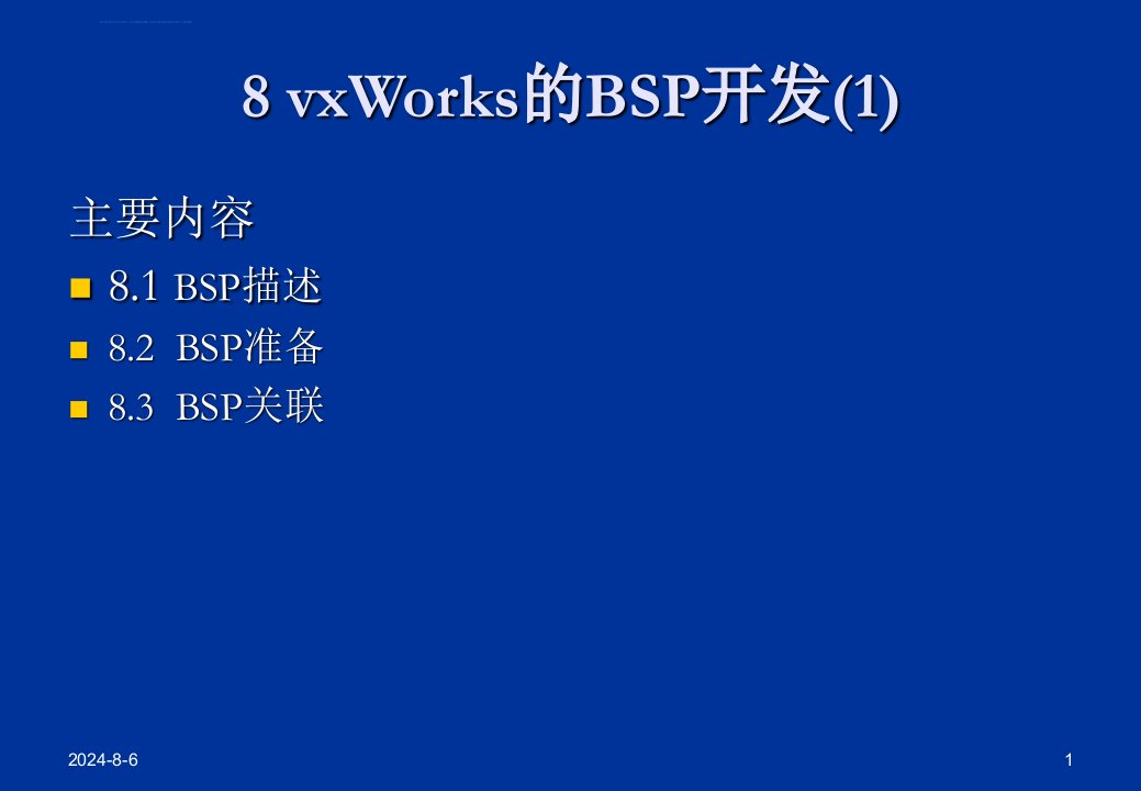 第八章：vxWorks的BSP开发ppt课件