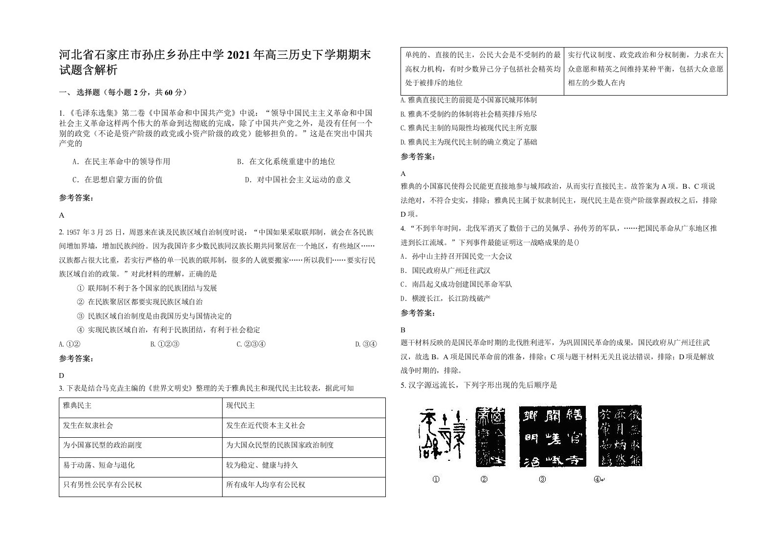 河北省石家庄市孙庄乡孙庄中学2021年高三历史下学期期末试题含解析