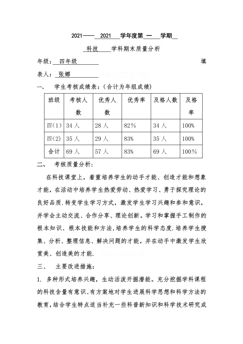 综合学科期末质量分析