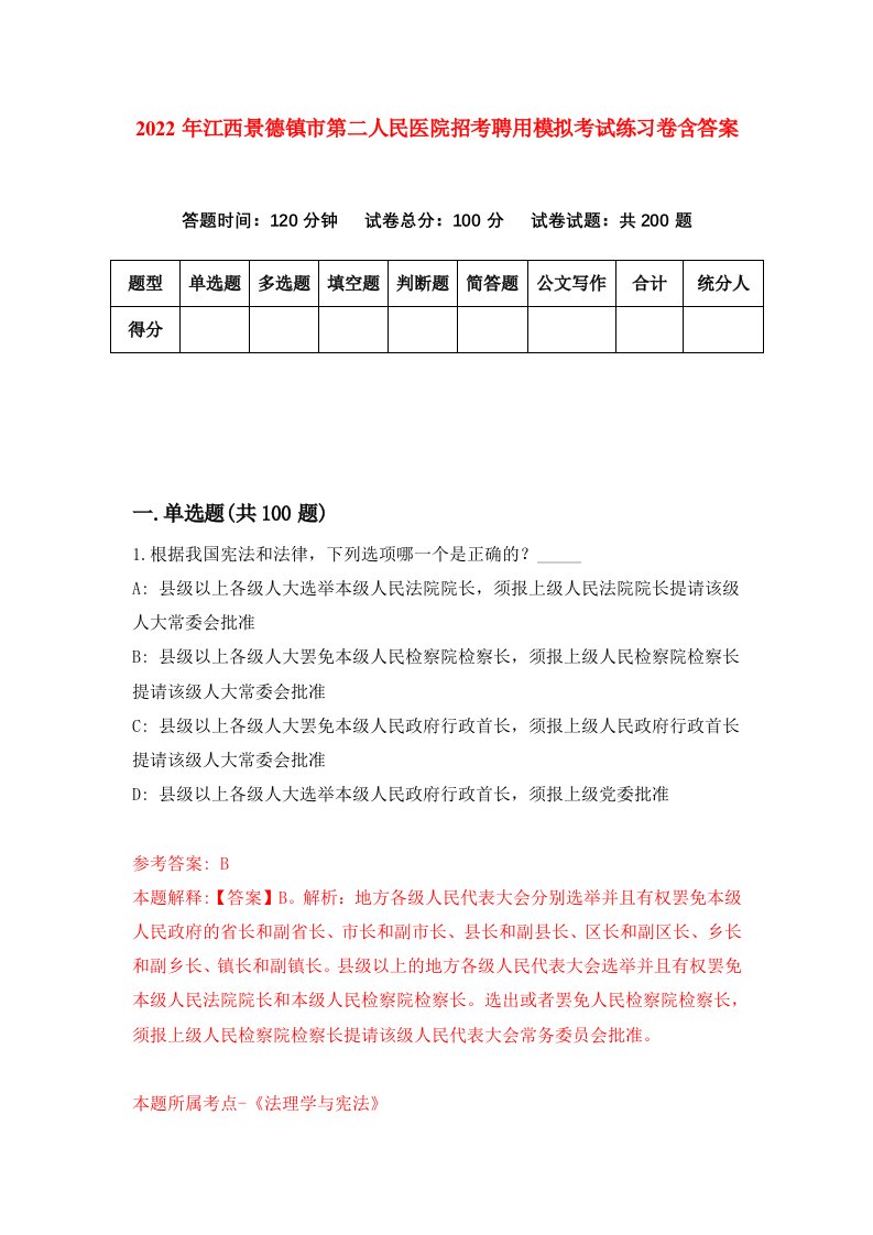 2022年江西景德镇市第二人民医院招考聘用模拟考试练习卷含答案8