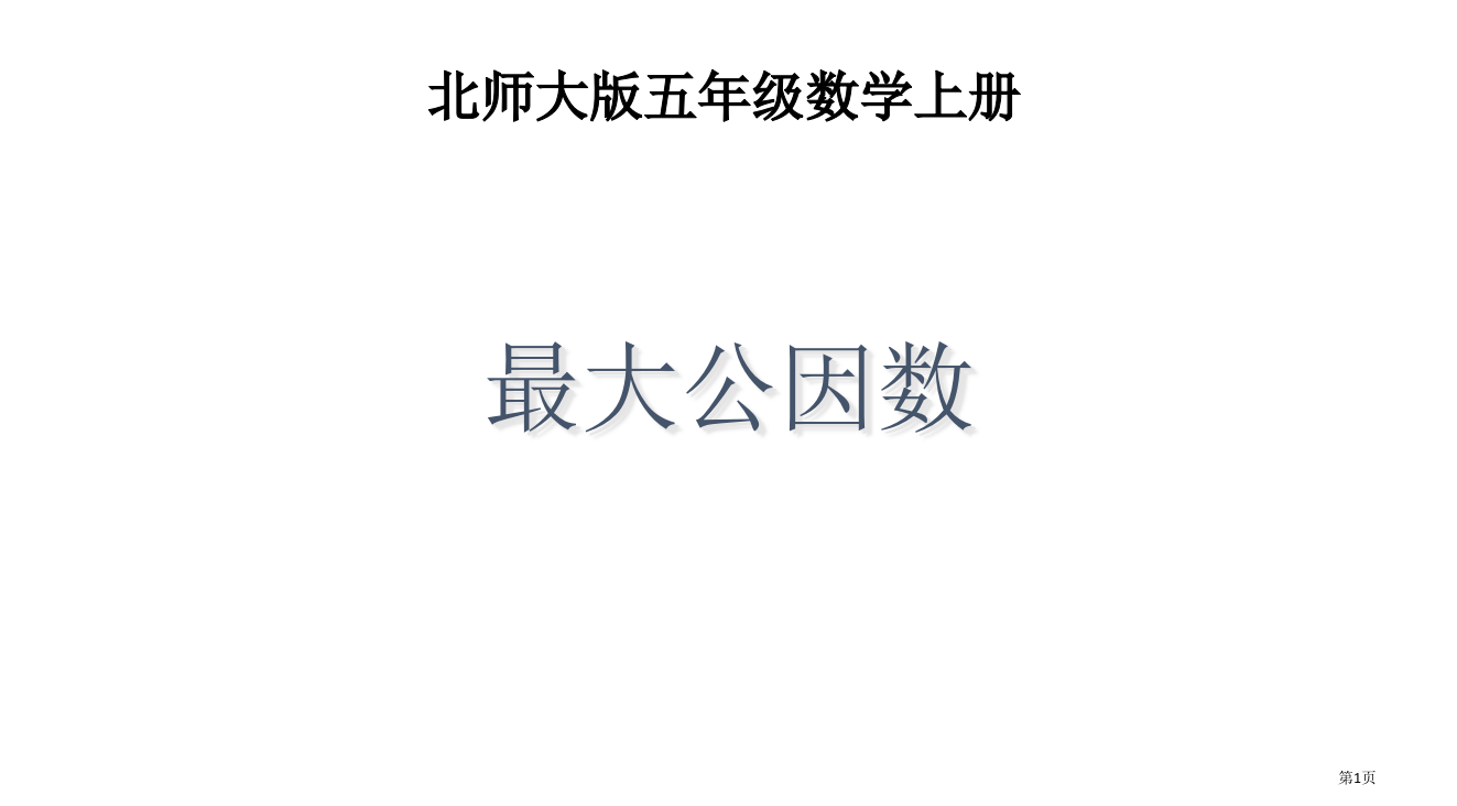 五年级数学最大公因数1省公开课一等奖全国示范课微课金奖PPT课件