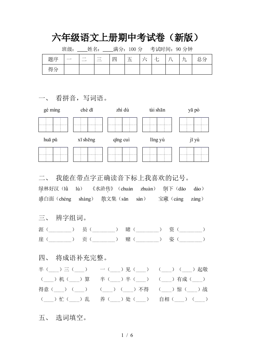 六年级语文上册期中考试卷(新版)