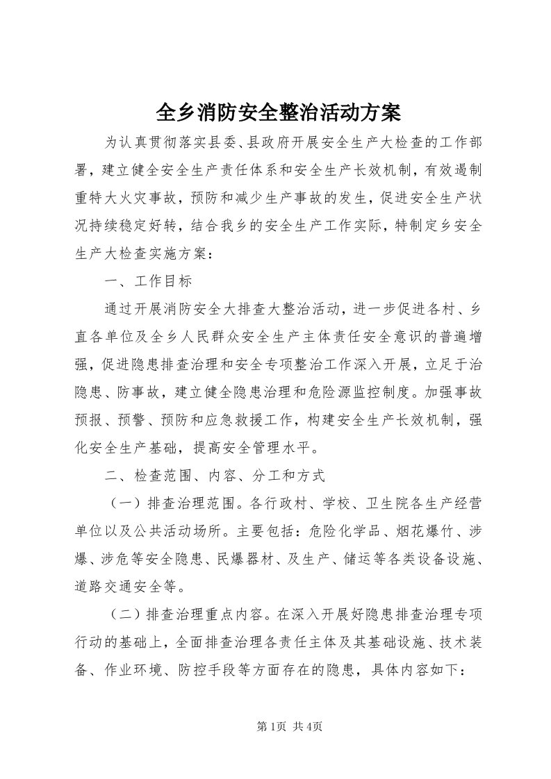 5全乡消防安全整治活动方案