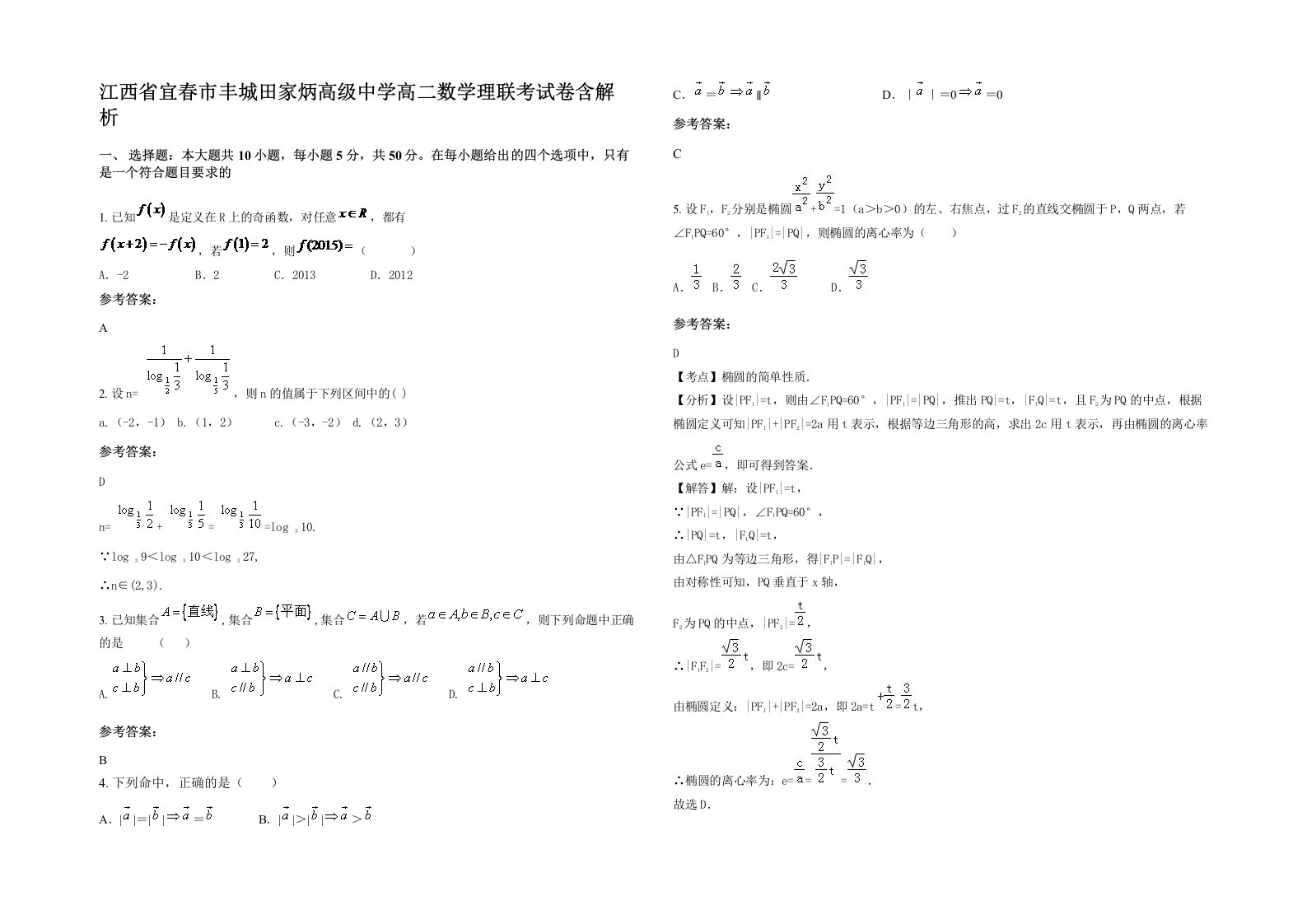 江西省宜春市丰城田家炳高级中学高二数学理联考试卷含解析