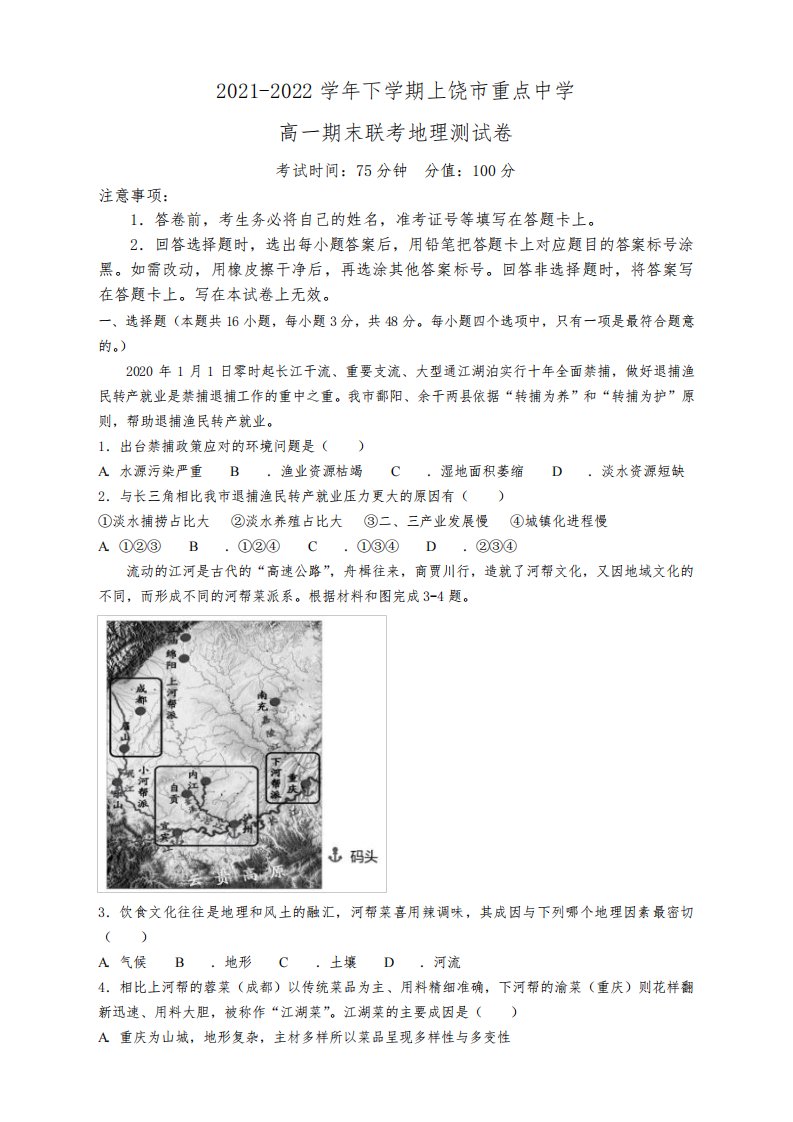 江西省上饶市重点中学2021-2022学年高一下学期期末联考地理试题及答案