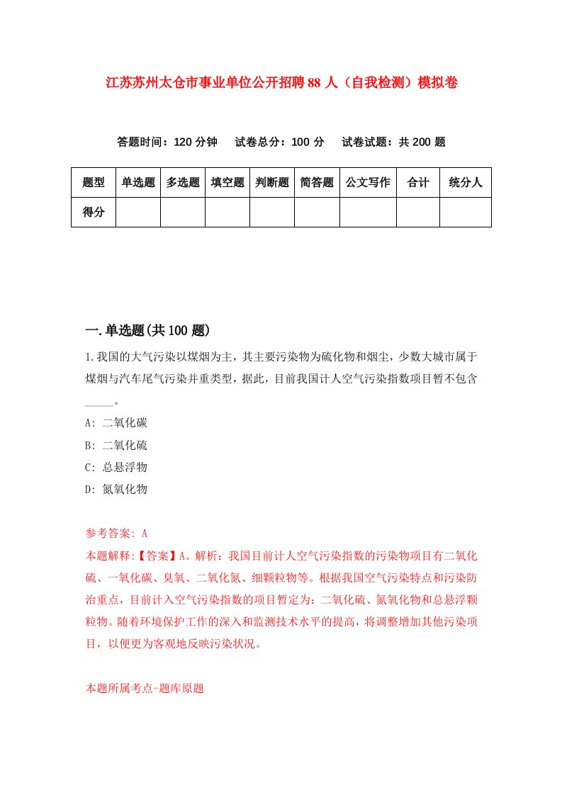 江苏苏州太仓市事业单位公开招聘88人自我检测模拟卷第9次