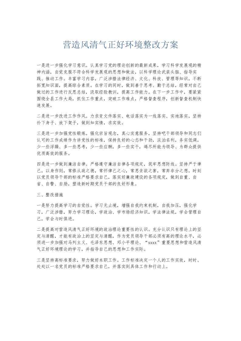 总结报告营造风清气正好环境整改方案