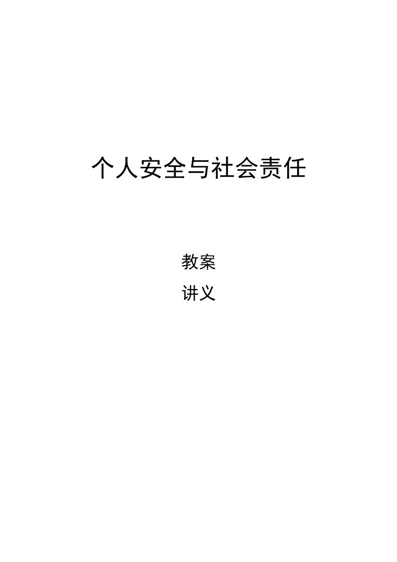 个人安全与社会责任教案