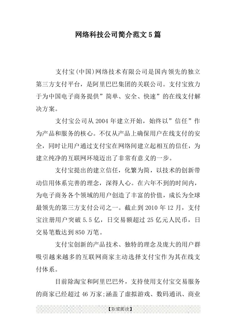 网络科技公司简介范文5篇