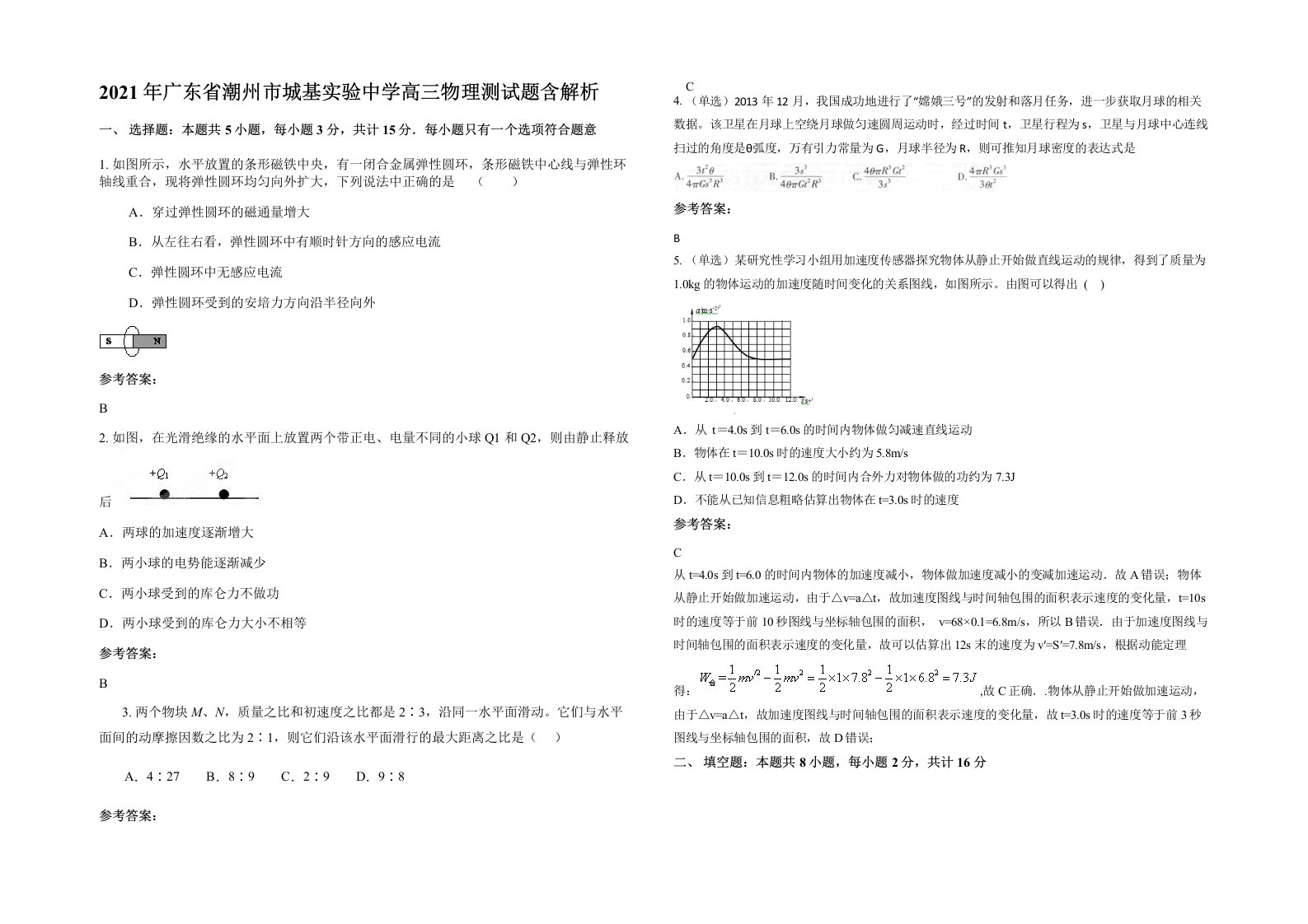 2021年广东省潮州市城基实验中学高三物理测试题含解析