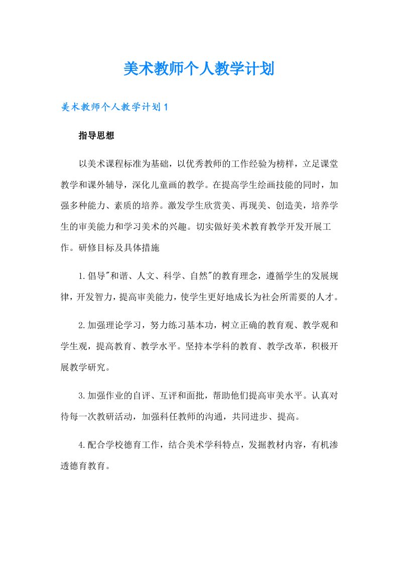 美术教师个人教学计划