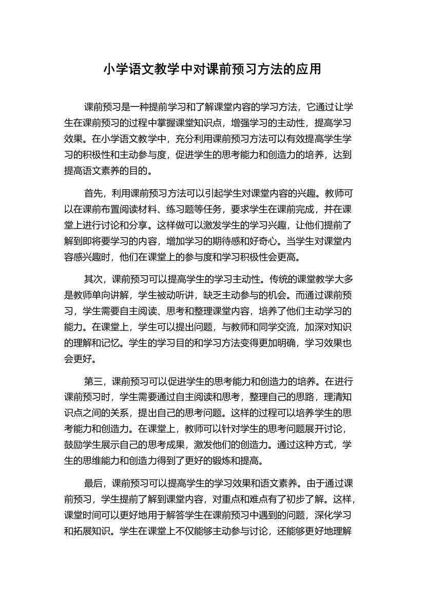 小学语文教学中对课前预习方法的应用