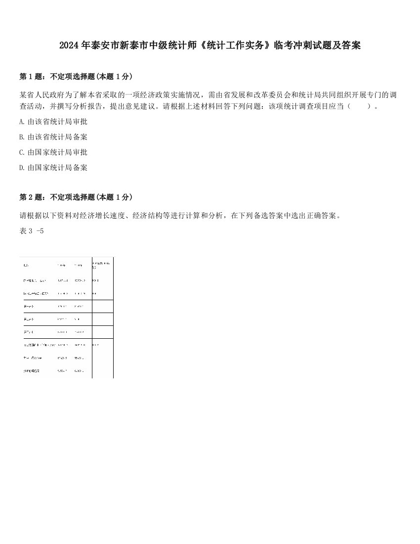 2024年泰安市新泰市中级统计师《统计工作实务》临考冲刺试题及答案