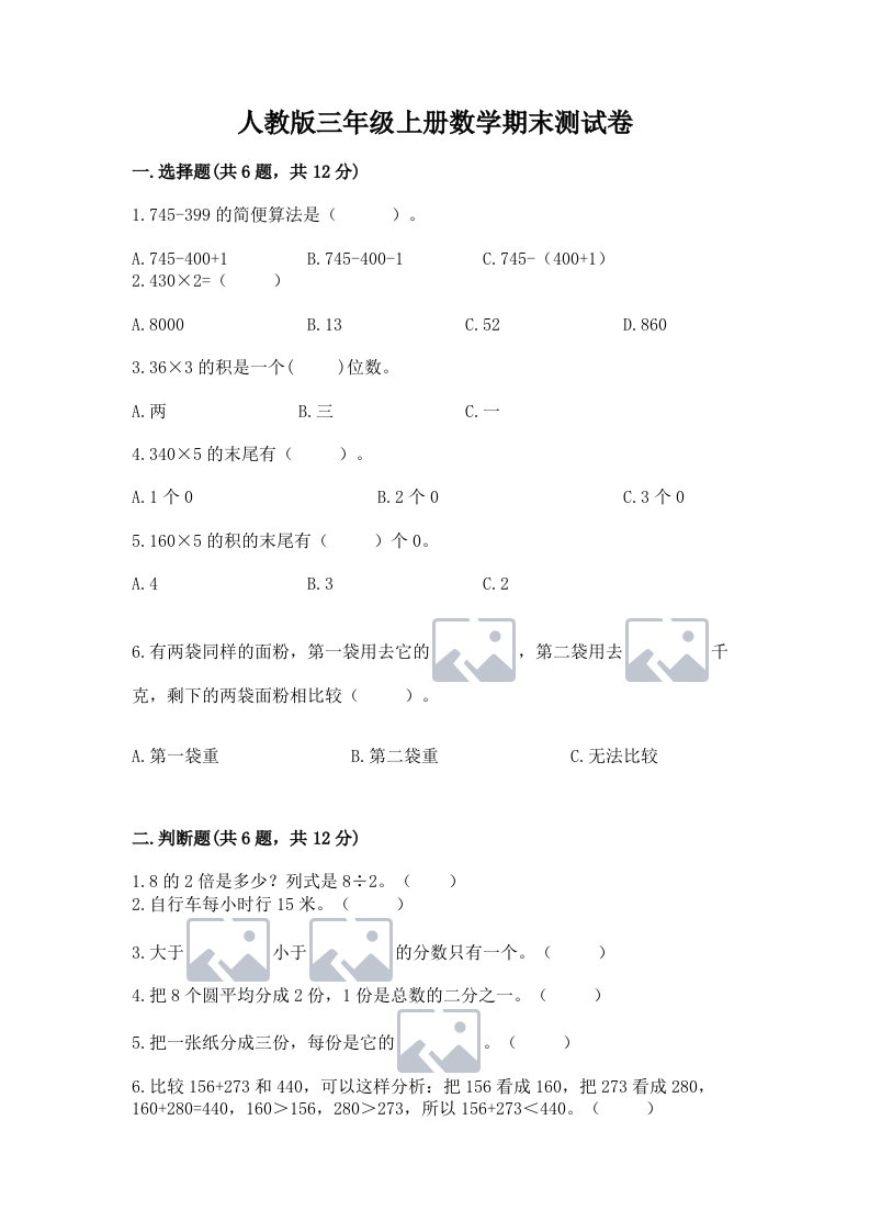 人教版三年级上册数学期末测试卷精品【各地真题】