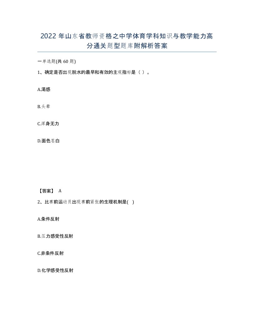 2022年山东省教师资格之中学体育学科知识与教学能力高分通关题型题库附解析答案