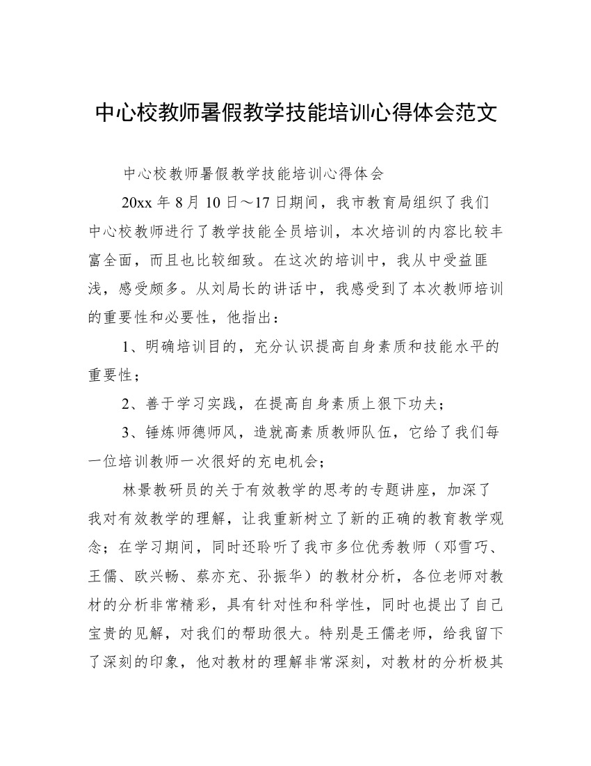 中心校教师暑假教学技能培训心得体会范文