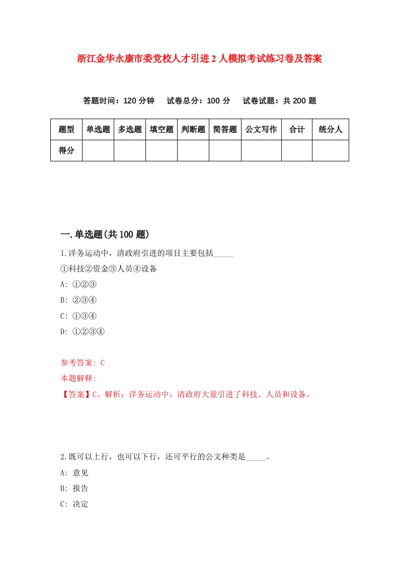 浙江金华永康市委党校人才引进2人模拟考试练习卷及答案第8卷