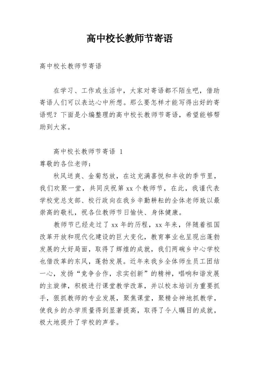 高中校长教师节寄语