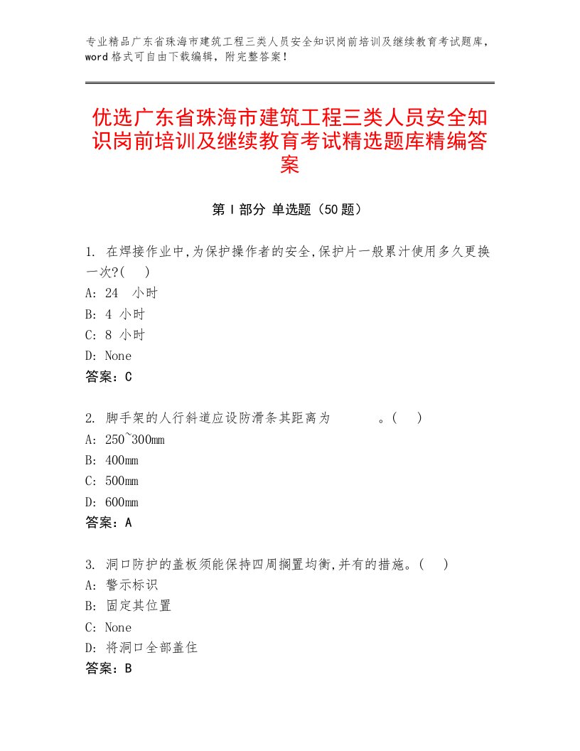 优选广东省珠海市建筑工程三类人员安全知识岗前培训及继续教育考试精选题库精编答案