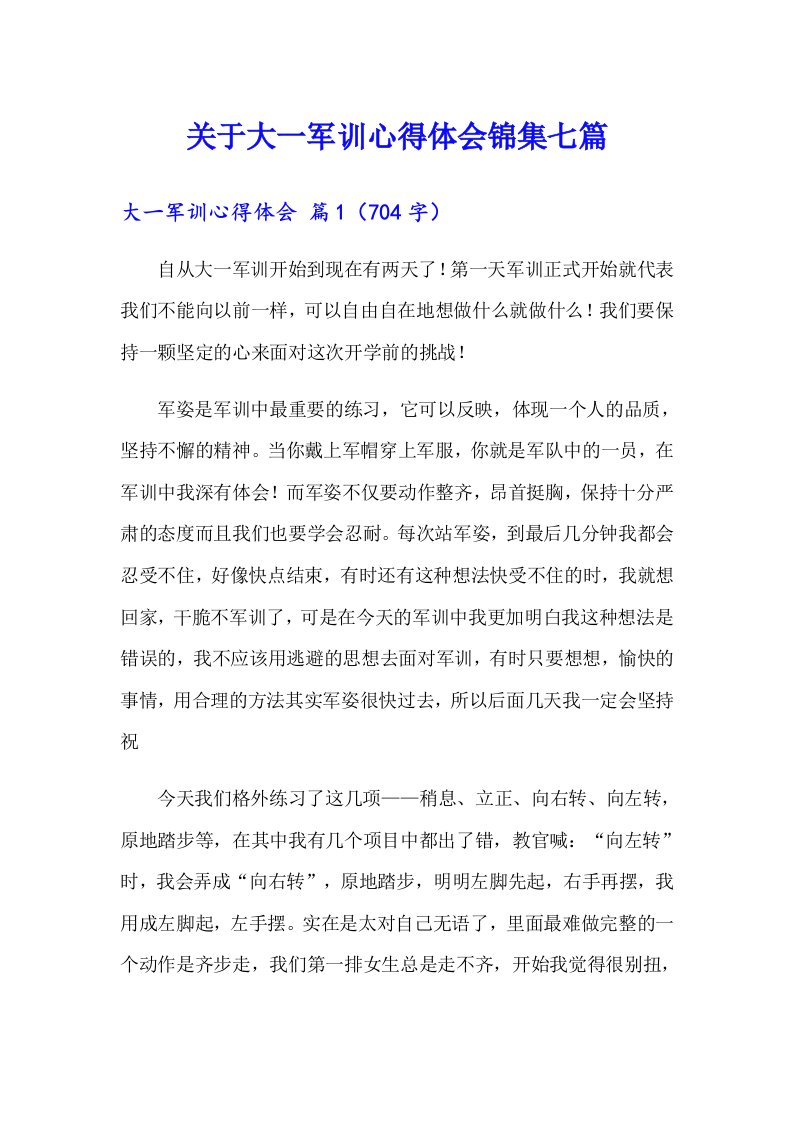 关于大一军训心得体会锦集七篇