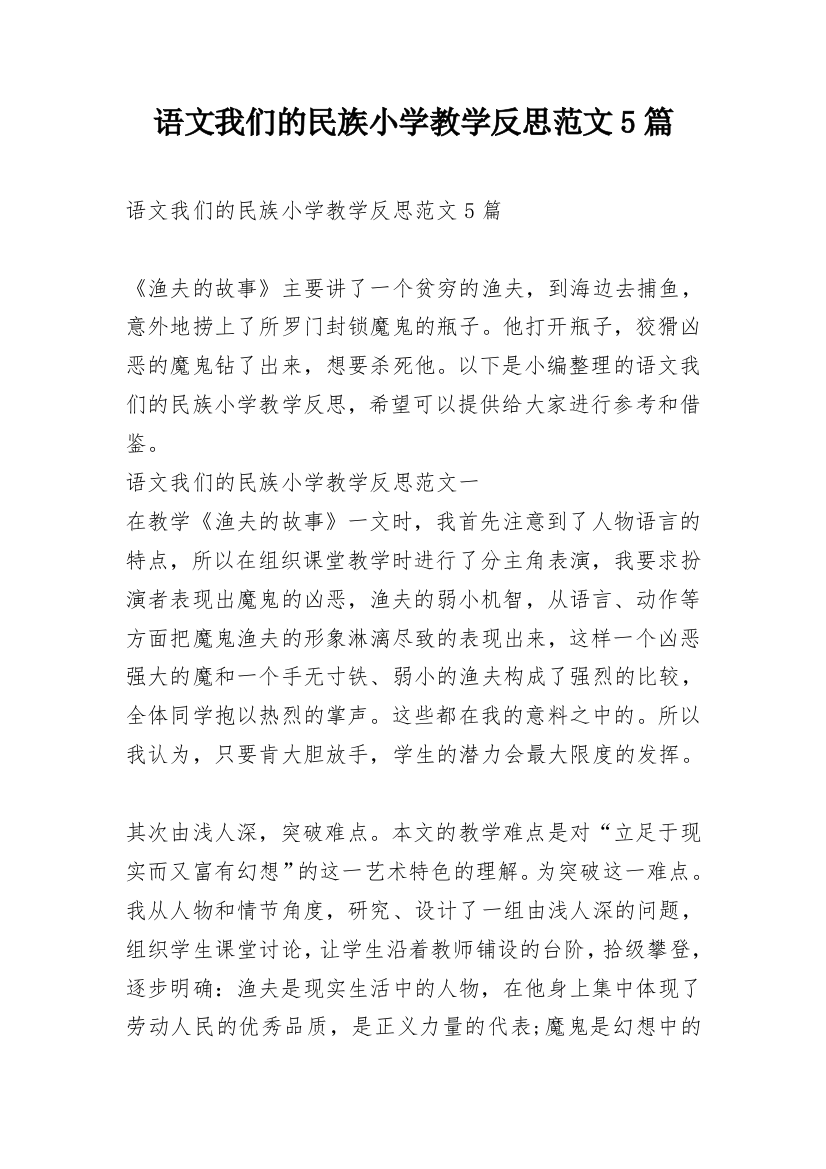 语文我们的民族小学教学反思范文5篇