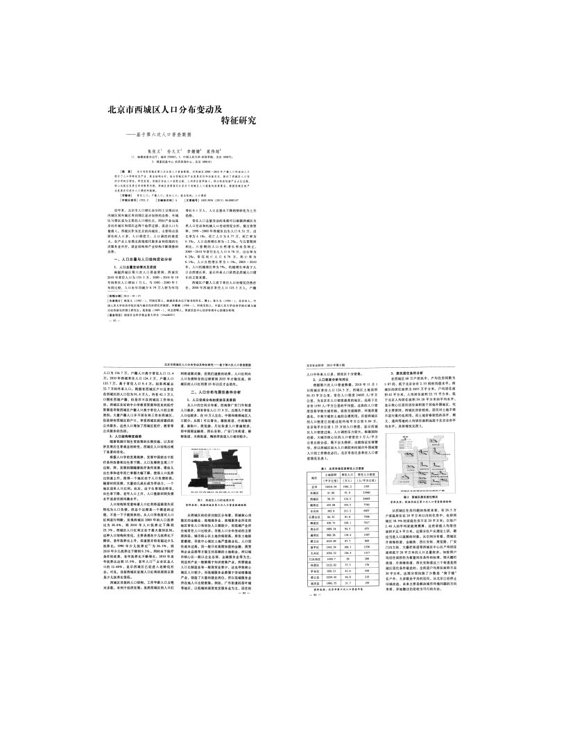 北京市西城区人口分布变动及特征研究――基于第六次人口普查数据