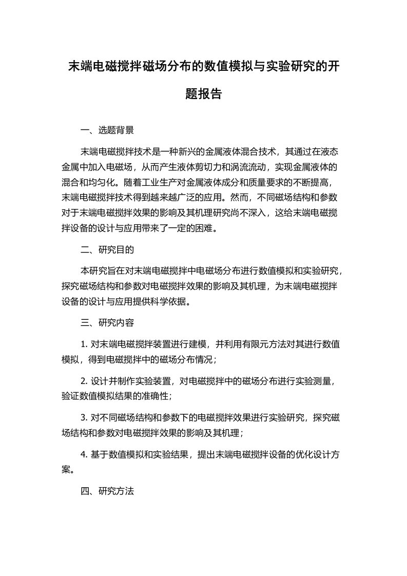 末端电磁搅拌磁场分布的数值模拟与实验研究的开题报告